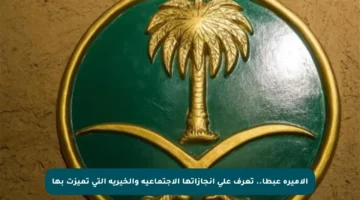 الأميرة عبطا.. تعرف على إنجازاتها الاجتماعية والخيرية التي تميزت بها